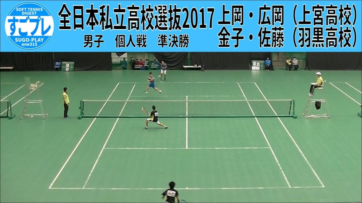 すごプレソフトテニス　全日本私立高校選抜2017　男子　個人戦　準決勝　上岡・広岡（上宮高校）ー金子・佐藤（羽黒高校）