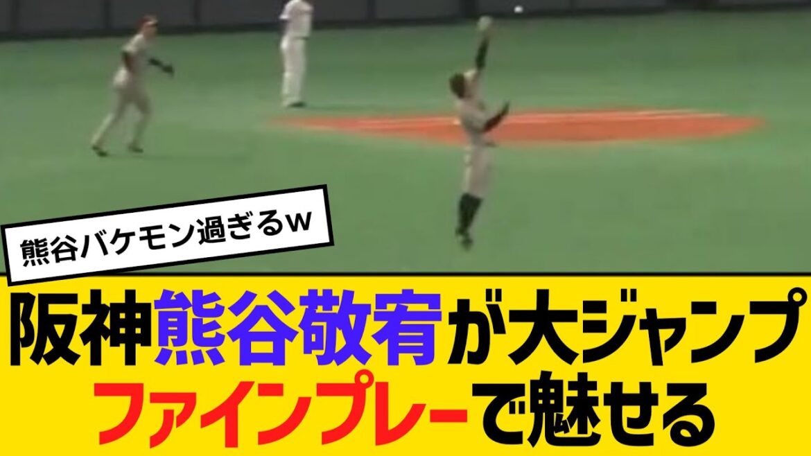 阪神・熊谷敬宥が大ジャンプ！ファインプレーで魅せる　【2ch】【5ch】【反応】
