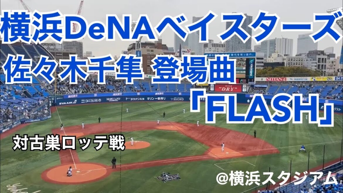 横浜DeNAベイスターズ 佐々木千隼 登場曲「FLASH」