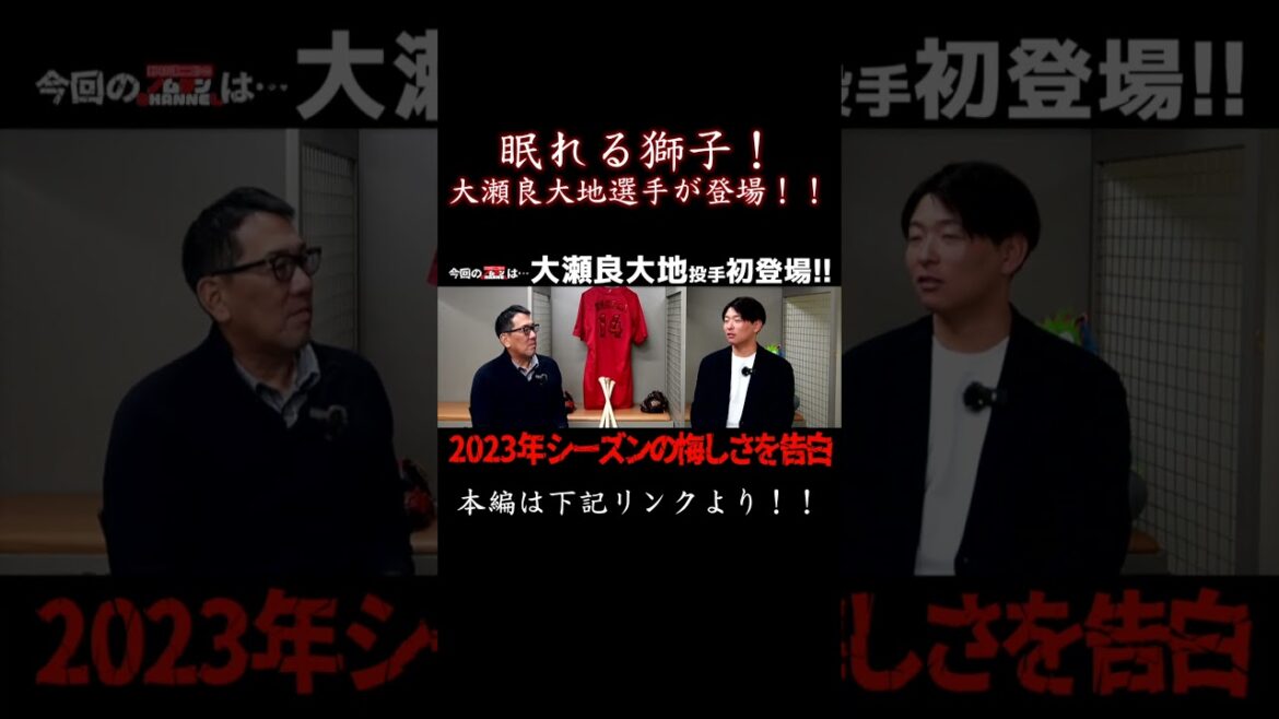 【本編はリンクから！】エース！大瀬良大地選手が登場！！2023シーズンを一緒に振り返り！来季抱負も！