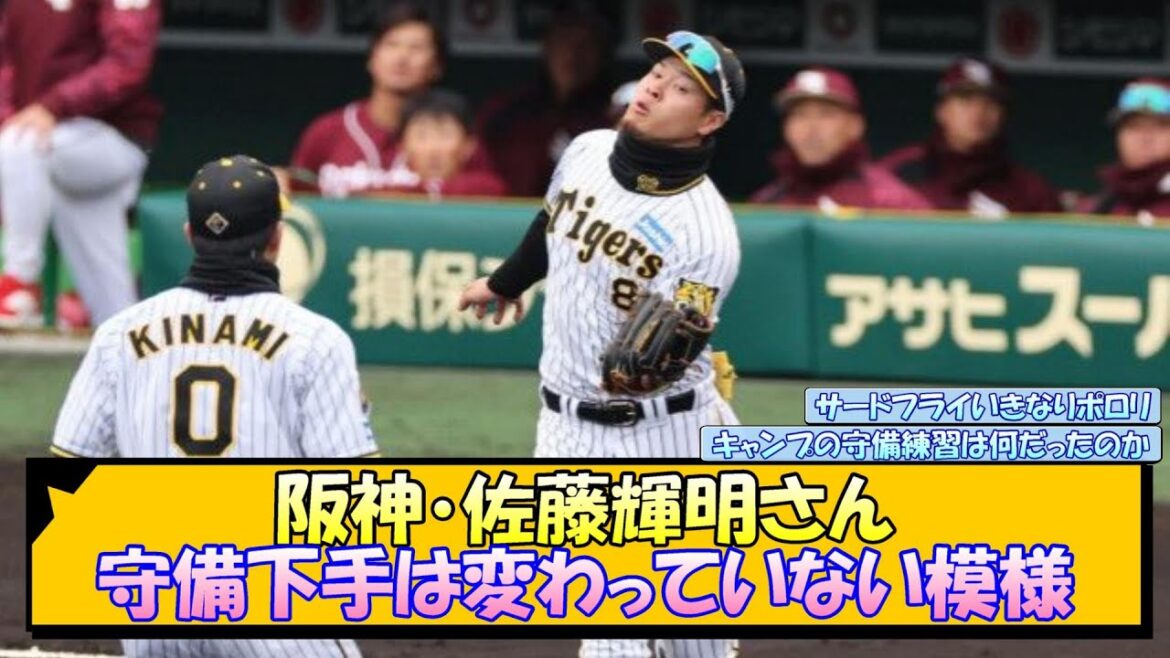 【阪神】佐藤輝明さん、守備下手は変わっていない模様【なんJ 反応 まとめ】