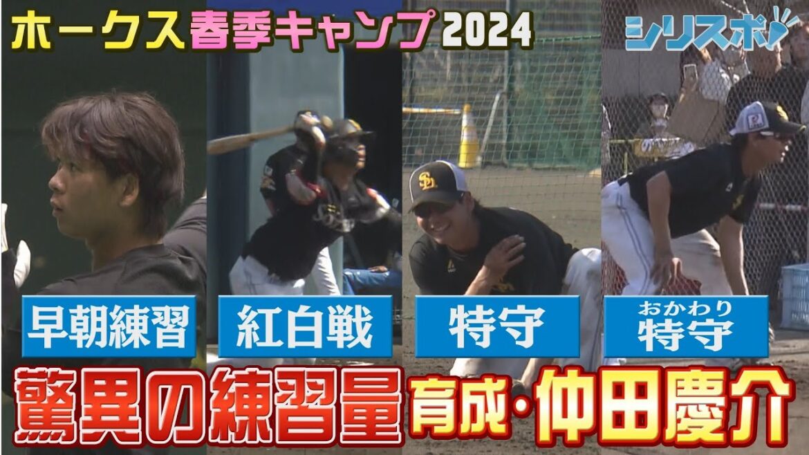 夢の支配下は目の前に…　仲田慶介驚異の練習量【シリスポ！ホークスこぼれ話】