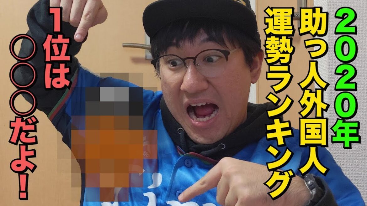 【新宿の母】2020年プロ野球助っ人外国人運勢ランキング【誕生日でわかる】【1位の選手は〇〇だよ!】 【新宿の母】2020年プロ野球助っ人外国人運勢ランキング【誕生日でわかる】【1位の選手は〇〇だよ!】