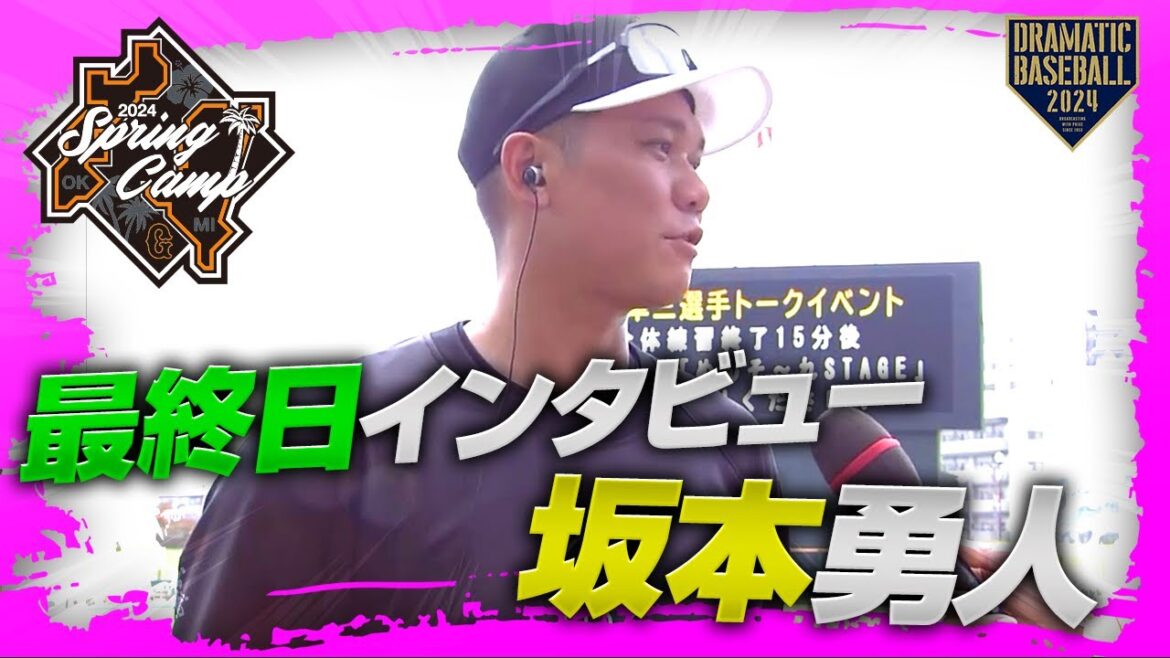 【春季キャンプ】最終日"坂本勇人"選手インタビュー【巨人】