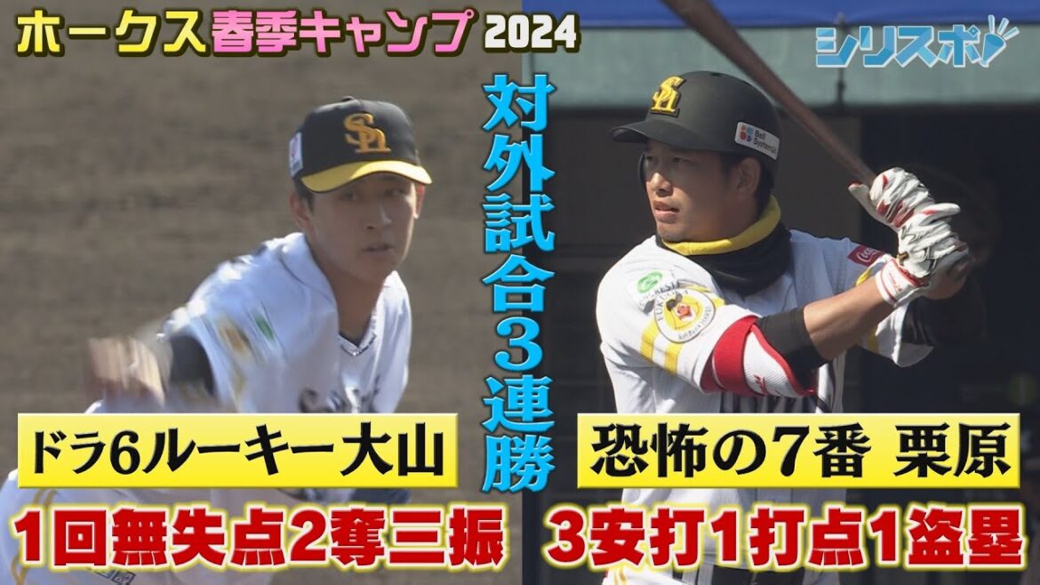 対外試合３連勝 好投のルーキー大山凌＆３安打１打点　恐怖の７番栗原陵矢【シリスポ！ホークスこぼれ話】