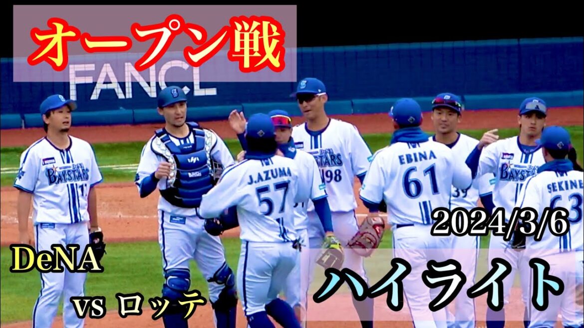 【ハイライト】小園中川三嶋の完封リレー&オースティンの先制タイムリー、伊藤光がダメ押しのHR！ 横浜DeNAベイスターズ 2024/3/6 対 千葉ロッテマリーンズ