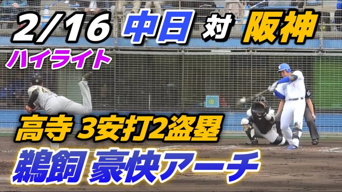 【練習試合ハイライト】2024.2.16 高卒4年目・高寺が3安打2盗塁の活躍！中日は鵜飼が豪快ホームラン！【中日 vs 阪神】