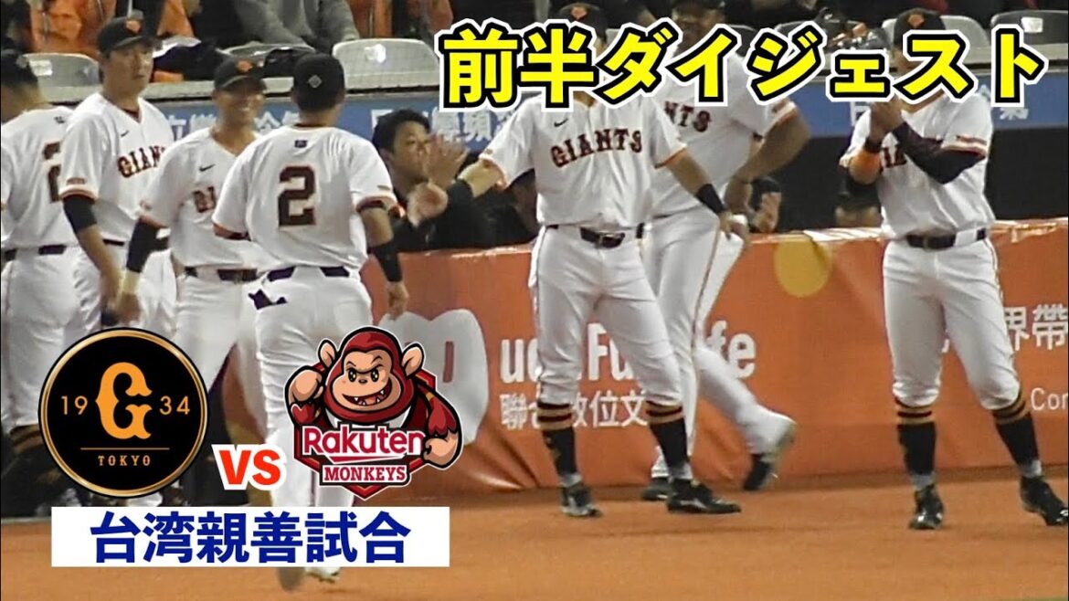 巨人吉川尚輝選手、また好プレー！試合は両チーム無失点リレーで緊迫した投手戦に！好守で再三のピンチを守り抜く展開へ！巨人vs楽天桃猿 台湾親善野球