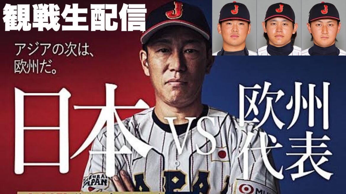 2024年初観戦生配信　侍JAPAN🆚欧州選抜