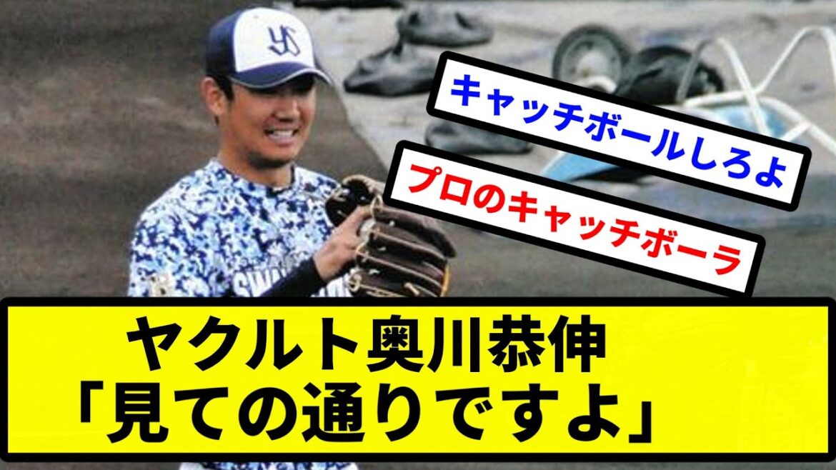 【見ての通り】ヤクルト奥川恭伸、キャッチボールして笑顔「見ての通りですよ」【プロ野球反応集】【2chスレ】【1分動画】【5chスレ】