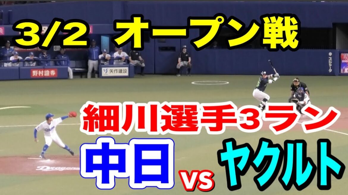 【OP戦】3/2中日vsヤクルト　ドラゴンズは根尾昂投手が先発！9回には細川選手が3ランホームラン！2024/03/02