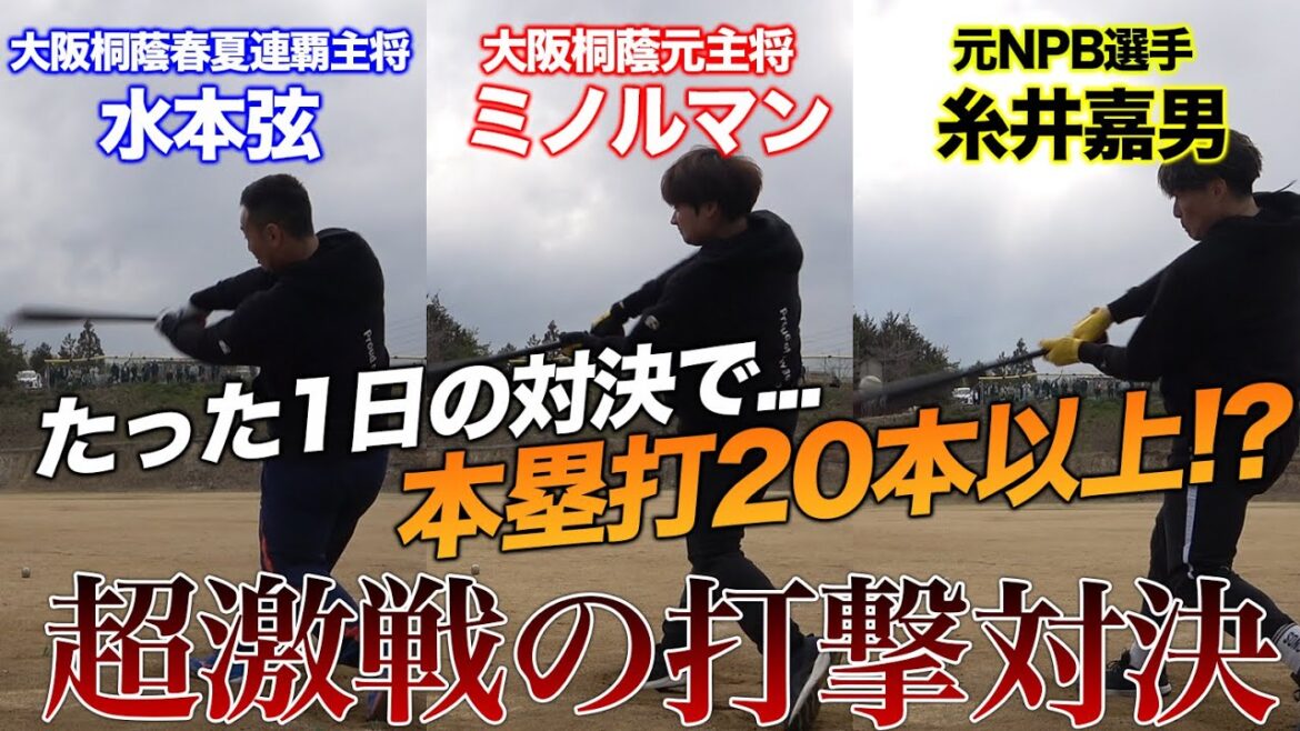 【神対決】大阪桐蔭元主将コンビ VS 元阪神 糸井選手のホームラン競走がエグすぎた、、