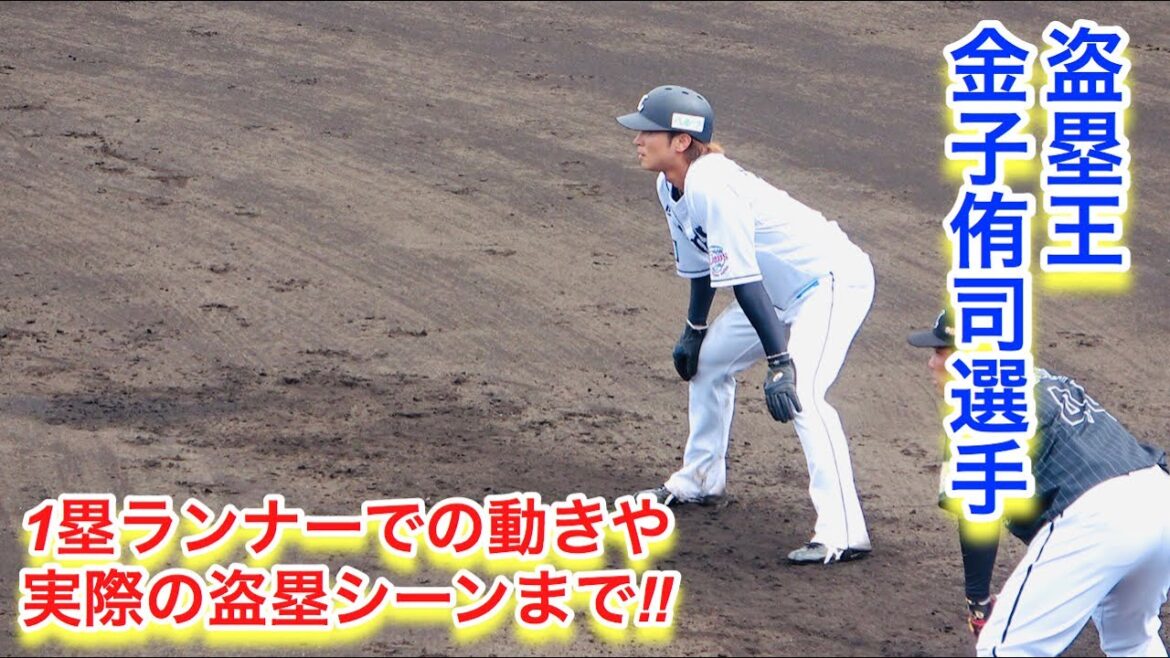盗塁王！金子侑司選手の１塁ランナーでの動き方〜盗塁〜得点シーン