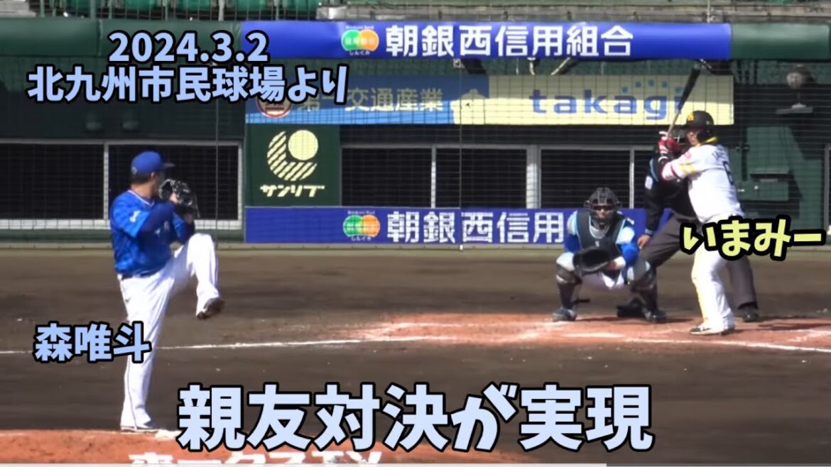 元同僚・森唯斗と対戦を楽しむホークス打線🆚近藤健介・山川穂高・中村晃・今宮健太・牧原大成・井上朋也⚾️ソフトバンクホークス対横浜denaベイスターズ ⚾️2024.3.2