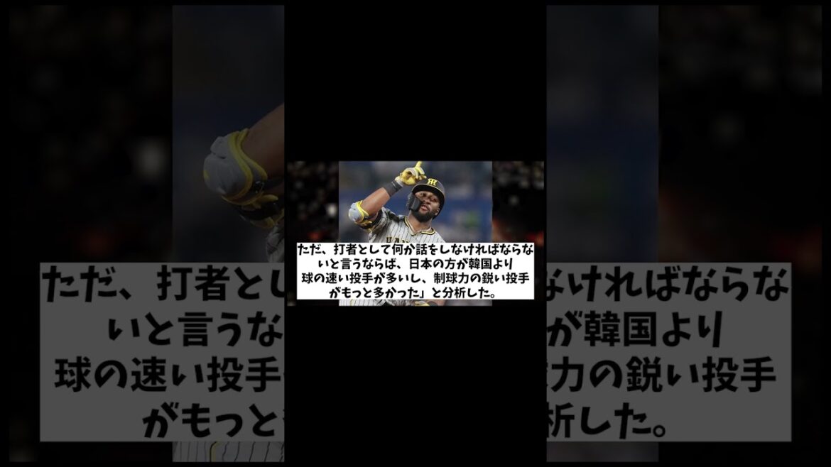 元阪神・ロハスJr. 　日本は正面勝負しないらしい・・・【野球情報】【2ch 5ch】【なんJ なんG反応】