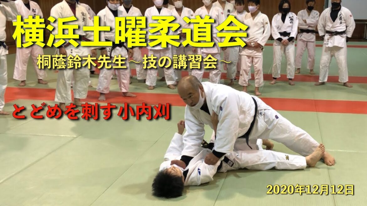 横浜土曜柔道会 桐蔭鈴木先生技の講習会〜とどめを刺す小内刈〜 横浜土曜柔道会 桐蔭鈴木先生技の講習会〜とどめを刺す小内刈〜