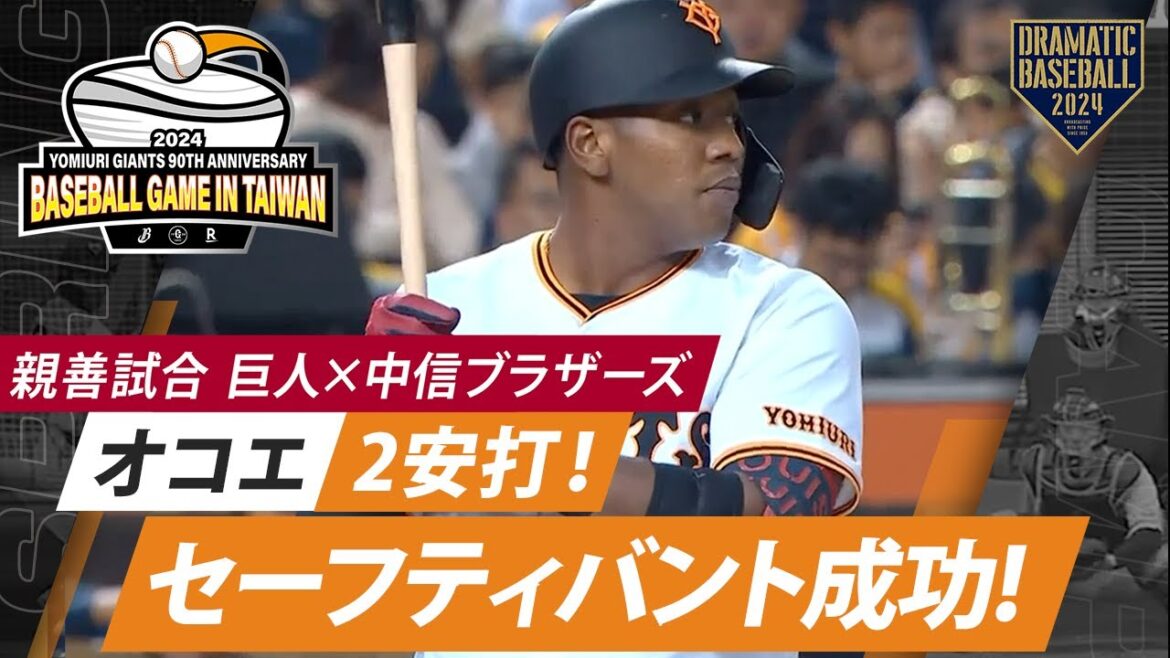 【親善試合】オコエ2安打！セーフティバント成功【巨人×中信ブラザーズ】