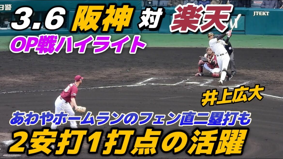 【オープン戦ハイライト】2024.3.6 井上広大がフェン直二塁打含む2安打1打点の活躍で猛アピール！新外国人のゲラが甲子園デビュー登板で1イニング無失点の好投【阪神 vs 楽天】