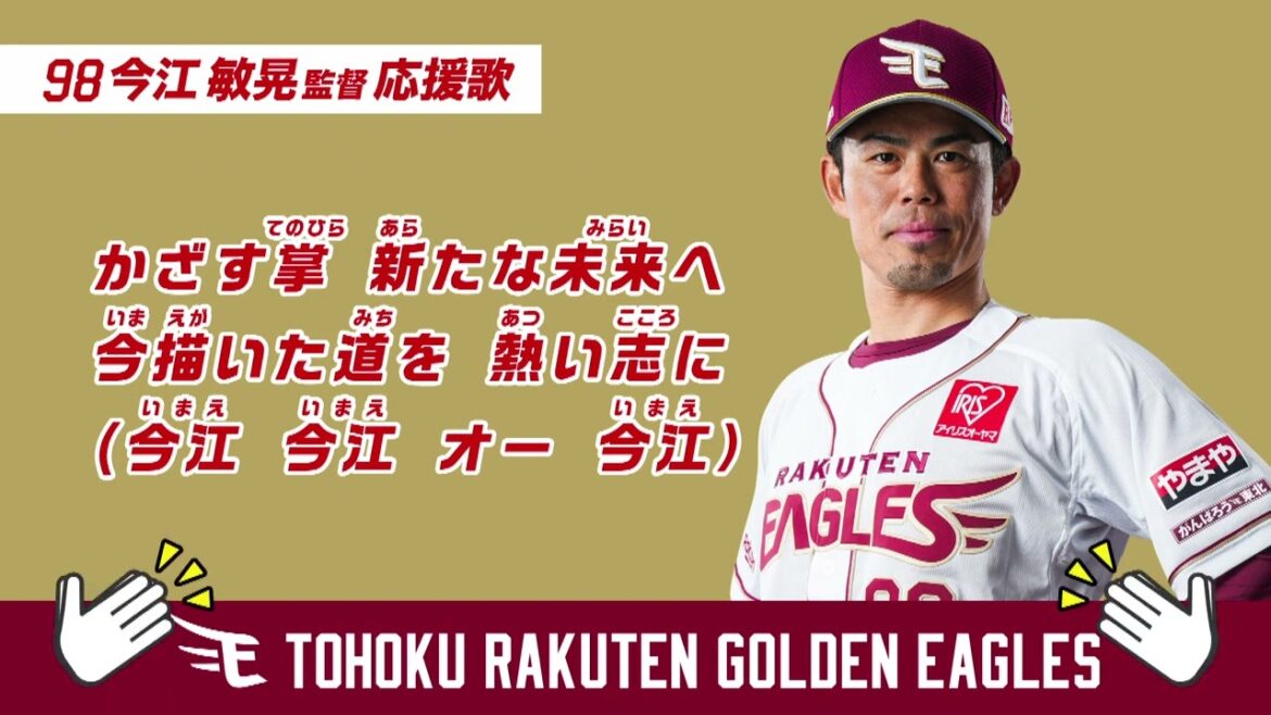 2024 応援歌動画 98 今江敏晃監督
