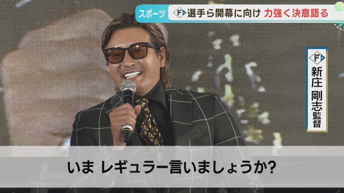 【ファイターズ】スペシャルパーティ　新庄監督「本当は言いたい…」