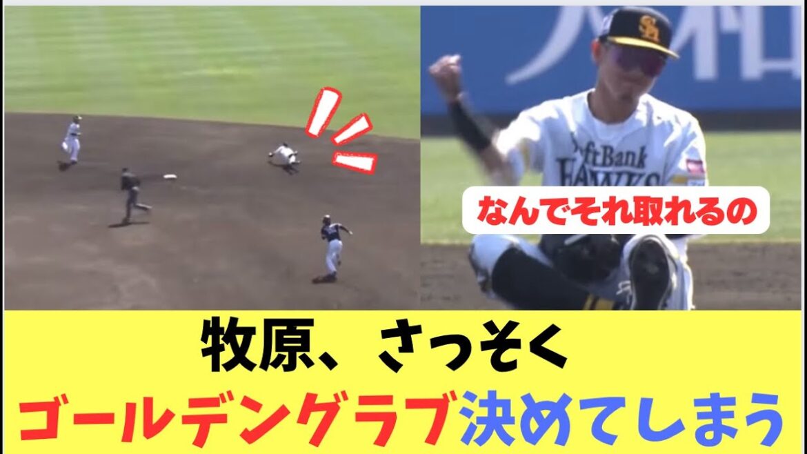 【牧原】紅白戦で超ファインプレーを連発！ゴールデングラブ賞は牧原選手に決まり！？