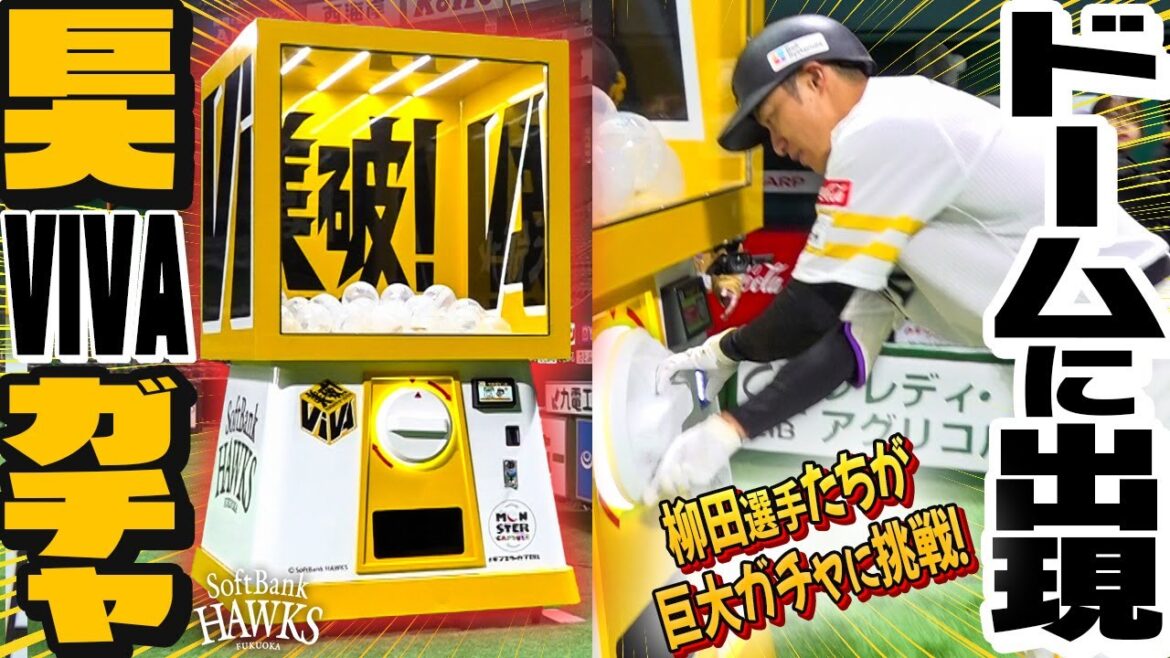 【なにがでるかな】選手が巨大VIVAガチャ回してみた！【だれがでるかな】