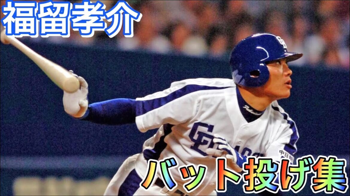 [中日最強日本人外野手] 福留孝介 バット投げ集