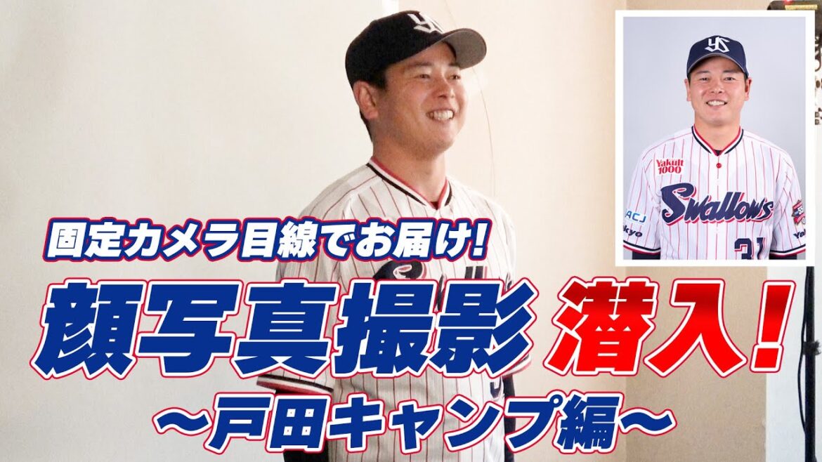 2024シーズン顔写真撮影の様子を固定カメラ目線でお届け！戸田キャンプ編