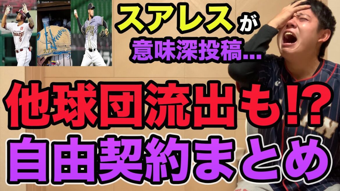 【スアレスが残留匂わせ投稿!?】自由契約助っ人まとめ超最新情報!! まさかの契約漏れがヤバすぎる【プロ野球 阪神】