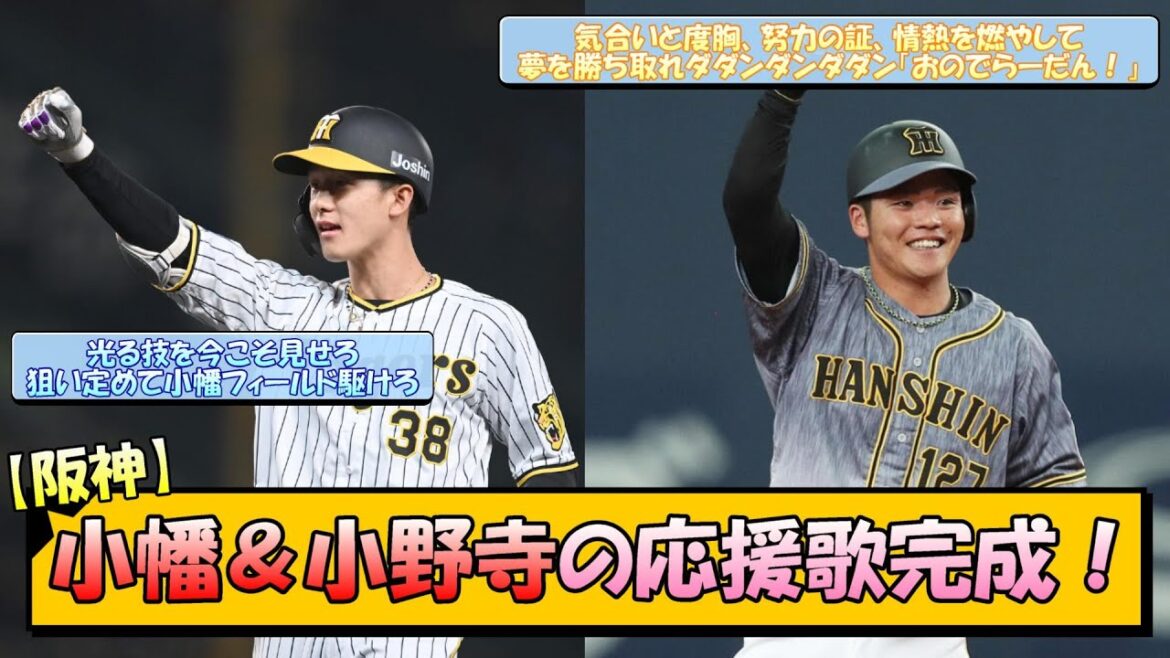 【阪神】小幡＆小野寺の応援歌完成！【なんJ 反応 まとめ】