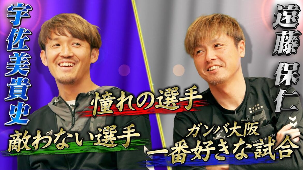 【遠藤保仁の過去と未来】最高峰のフリーキックを継承していく｜宇佐美貴史と考える敵わない選手や憧れの選手