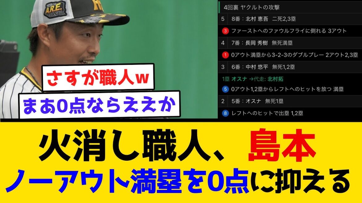 【対ピンチ◎】火消し職人、島本ノーアウト満塁を0点に抑える #阪神タイガース  #阪神  #なんj #2ch #まとめ  #オープン戦 #島本浩也