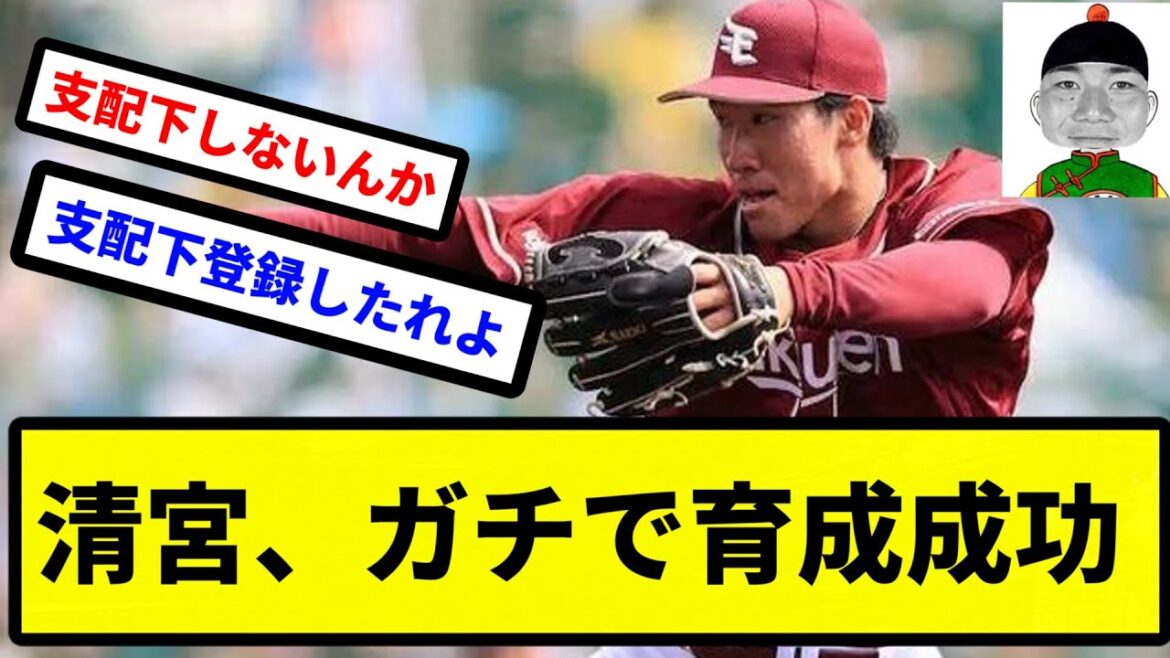 【きよではない】楽天 清宮、ガチで育成成功！！！【プロ野球反応集】【2chスレ】【1分動画】【5chスレ】