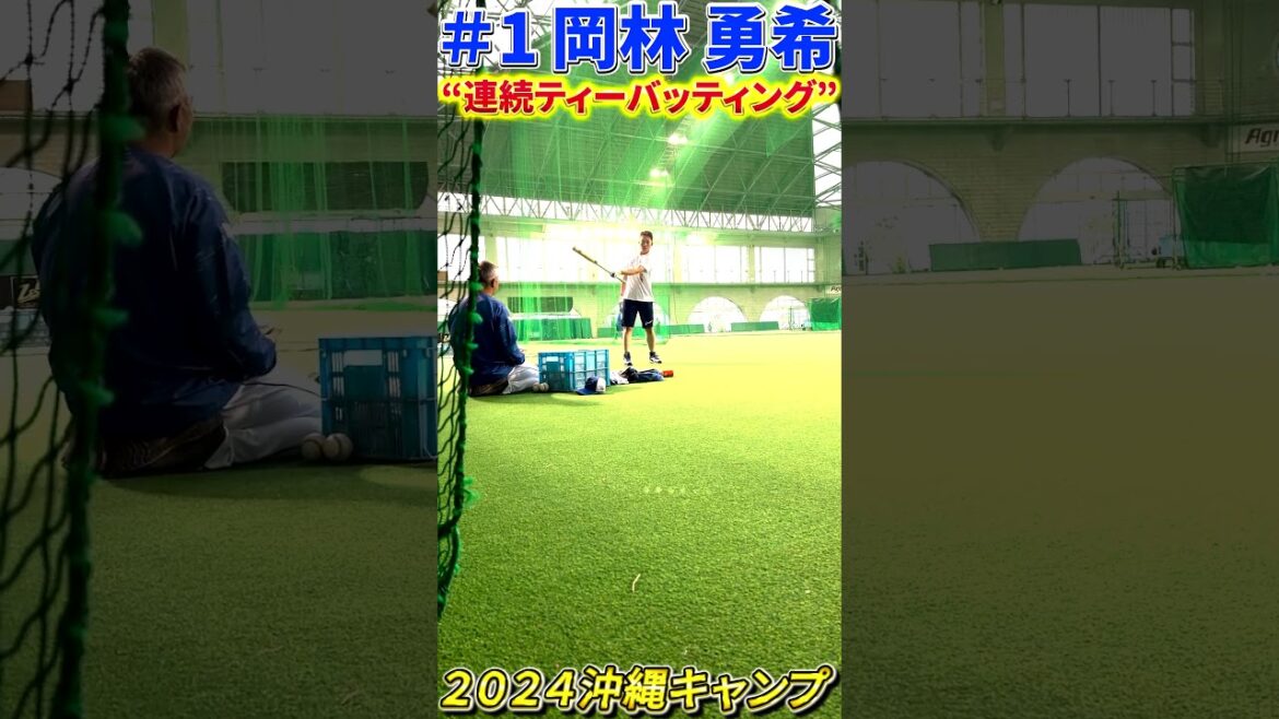 【背番号1・岡林勇希】連続ティーバッティング 2024沖縄キャンプ 【5時スタ】#中日ドラゴンズ #岡林勇希 #沖縄キャンプ  #shorts