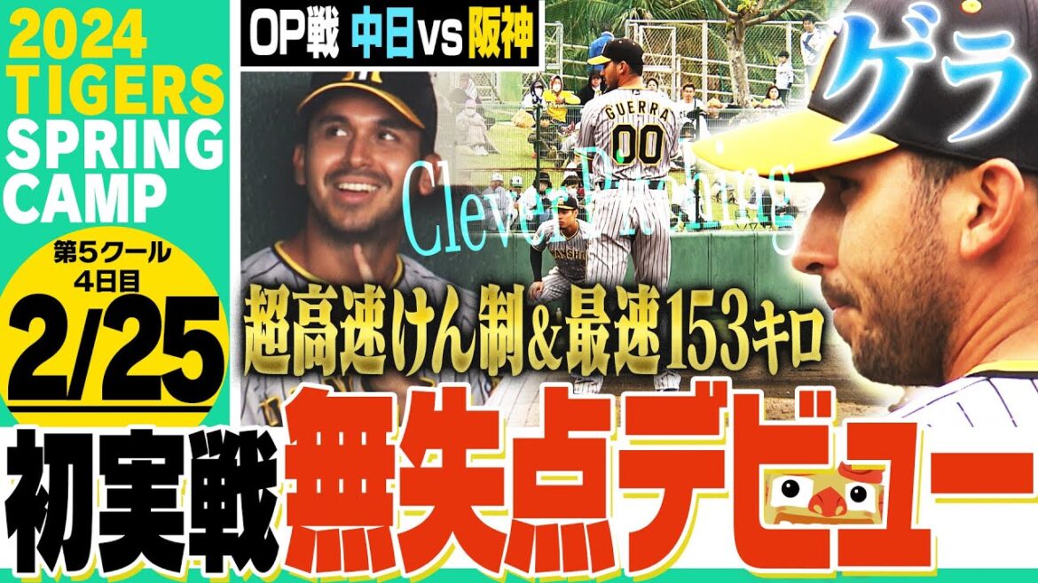 【2月25日沖縄キャンプ】vs中日 ゲラが初実戦1回無失点デビュー！超高速けん制も披露！森下は実戦初長打！岡留は実戦4試合連続無失点と猛アピール！阪神応援番組「虎バン」ABCテレビ公式チャンネル