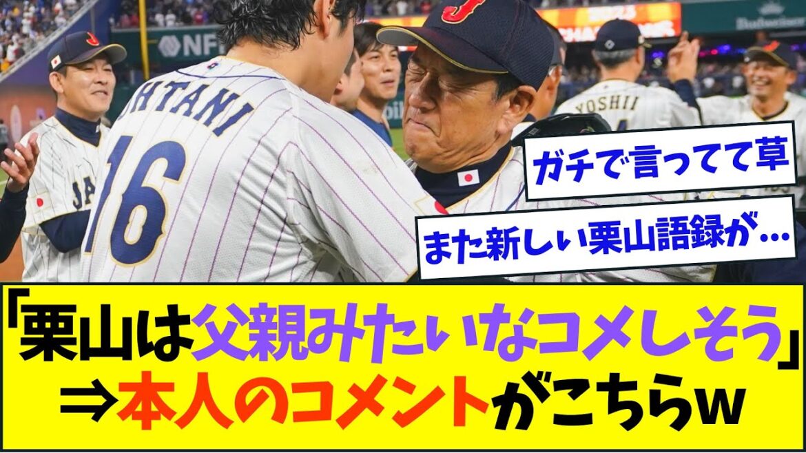 なんG民「栗山はなぜか大谷の父親みたいなコメントしそう」⇒実際に発表された栗山英樹氏のコメントがこちらww【なんJなんG反応】【2ch5ch】