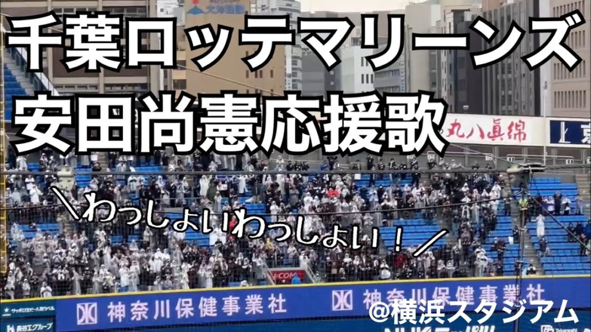 千葉ロッテマリーンズ 安田尚憲応援歌