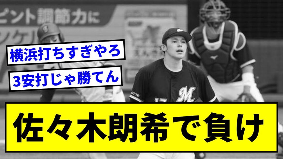 【6/18 ● 1-6 】佐々木朗希が先発するも、牧宮崎に打たれ敗戦.......【5chスレ】