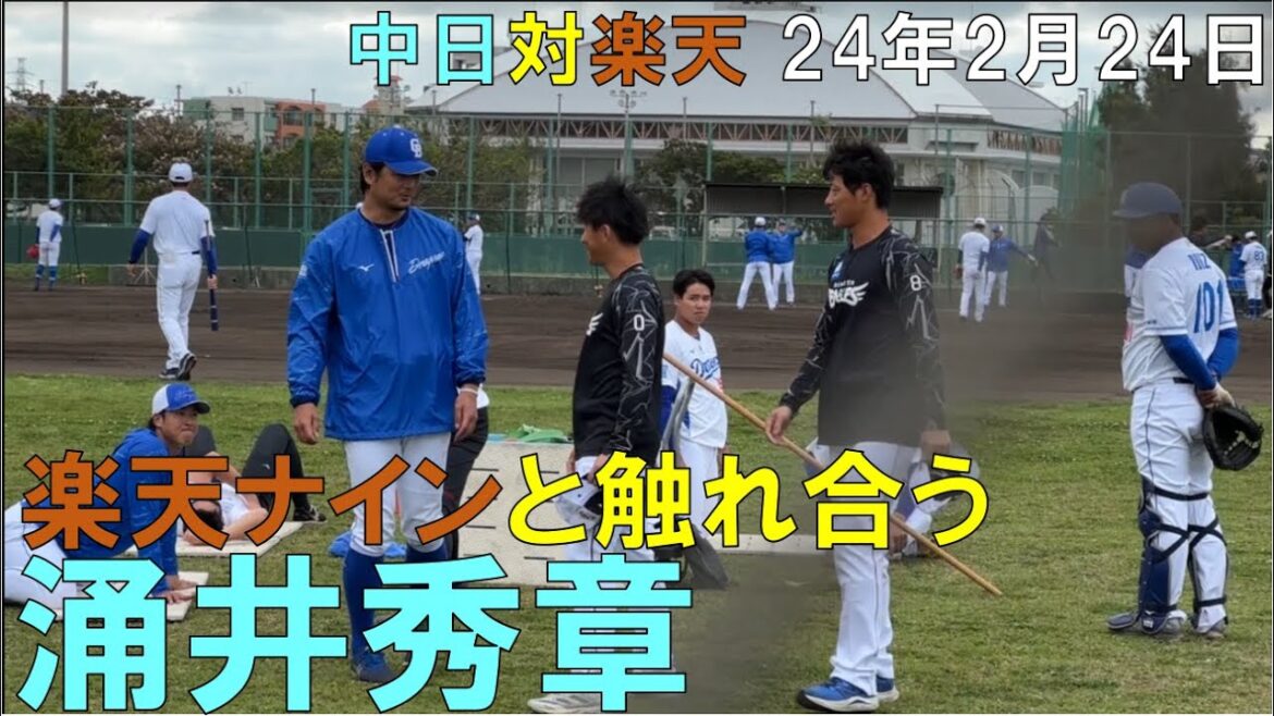 中日ドラゴンズ 涌井さん 久しぶりに楽天イーグルスメンバーと触れ合う◯2024年2月24日 北谷球場 中日ドラゴンズ 涌井さん 久しぶりに楽天イーグルスメンバーと触れ合う◯2024年2月24日 北谷球場
