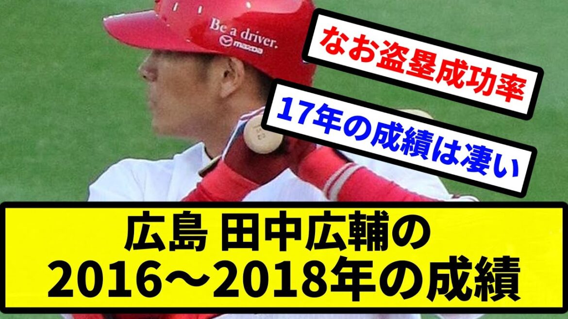 【すごかった】広島田中広輔の2016～2018年の成績wwwww【プロ野球反応集】【2chスレ】【1分動画】【5chスレ】