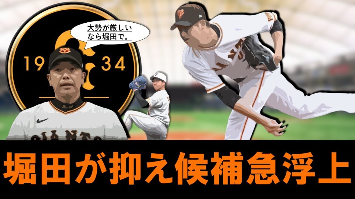 【こ、これは適任...？】巨人代役守護神に『堀田 賢慎』が急浮上！？大勢が間に合わなかった場合に、昨年自己最速１５７キロを記録した２０１９年ドラフト１位の剛腕に白羽の矢！