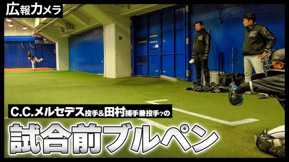 メルセデス投手&田村捕手兼投手？の試合前ブルペンにカメラが潜入【広報カメラ】