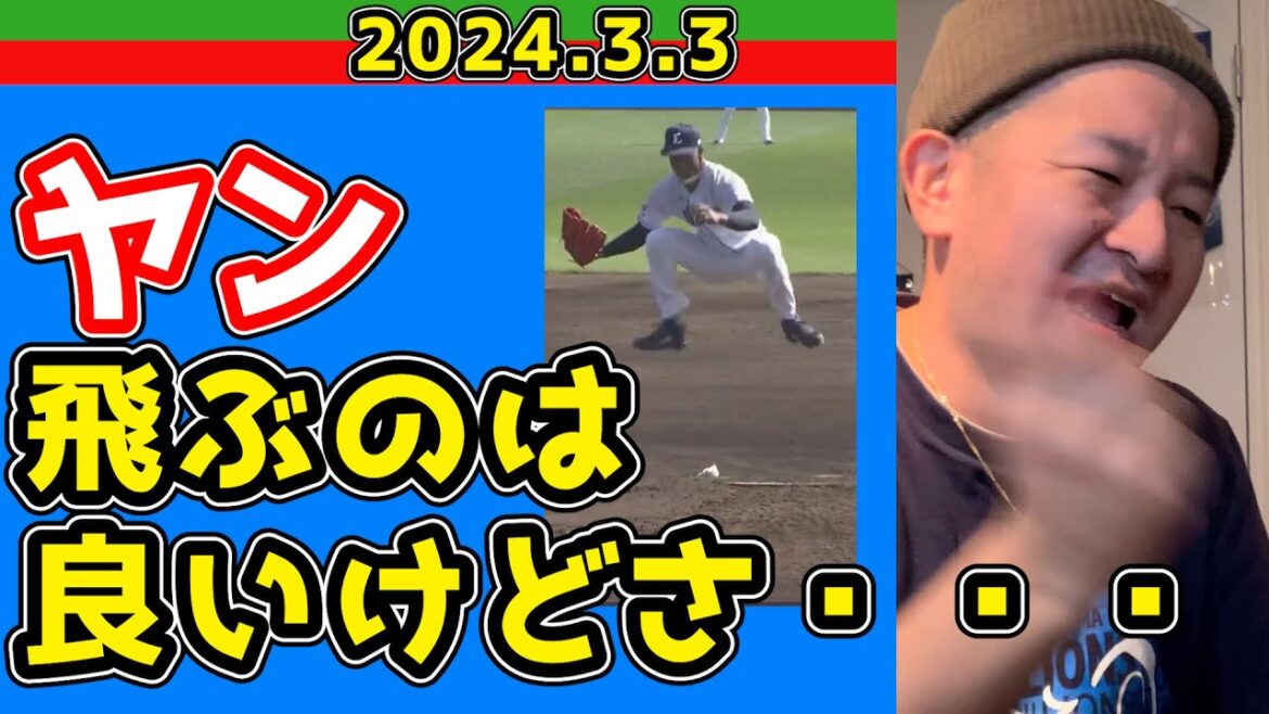 【西武ライオンズ】ボーが先発ローテに割って入る！？【松本航、今年は春先イケる！？西川、元山一日一膳！アギラータイムリー、山村も内野安打、ヤン飛ぶ】