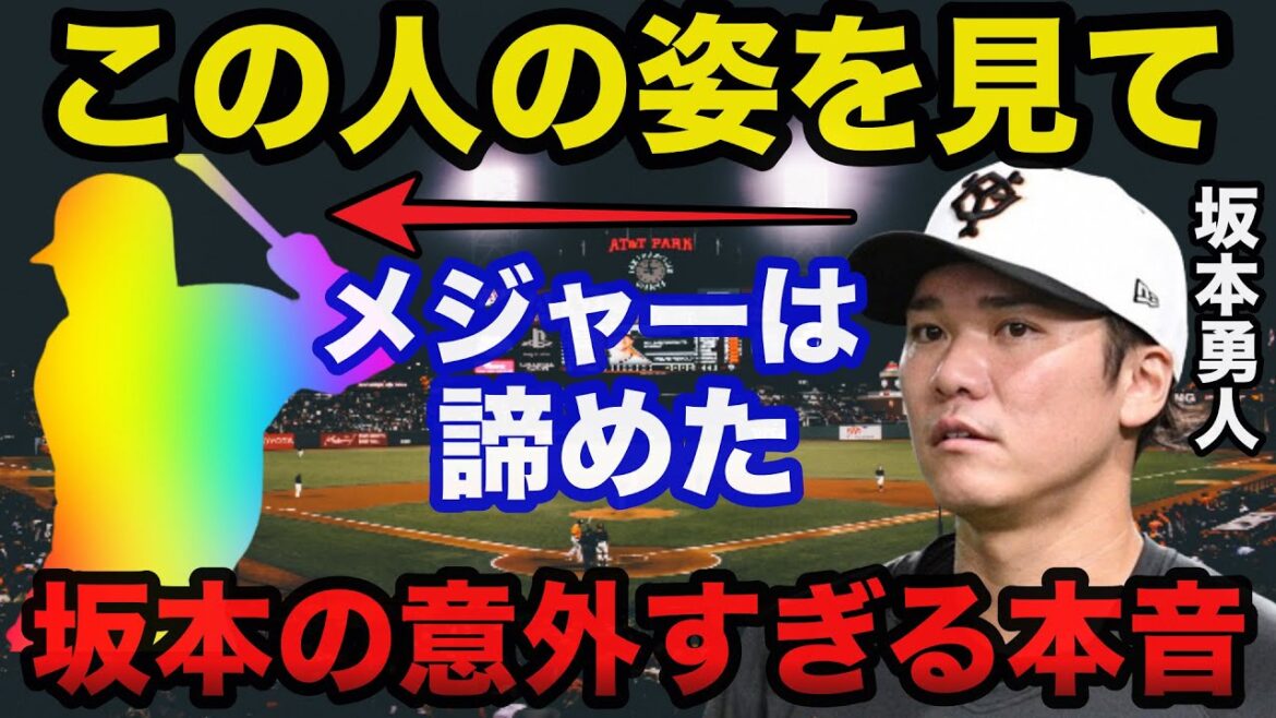 巨人.坂本勇人がメジャー挑戦を諦めた意外な理由に驚きを隠せない【プロ野球】