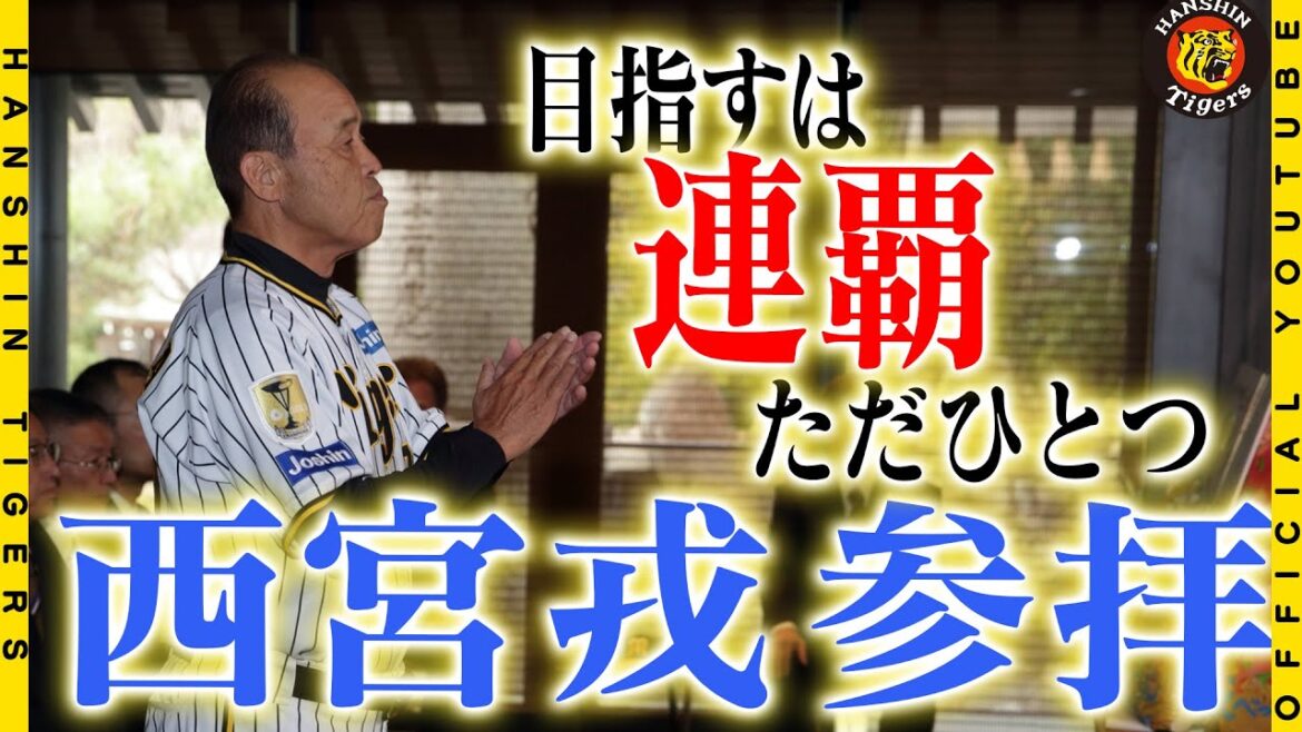 【祈願】毎年恒例の#西宮神社 へ参拝！#岡田彰布 監督が絵馬に込めた願いはただひとつ。「連覇」開幕3週間前の心境を語りました。