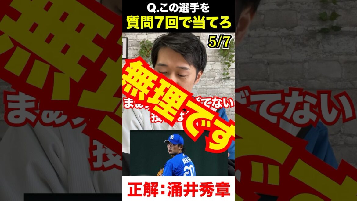 プロ野球アキネーター #涌井秀章 #プロ野球 #アキネーター