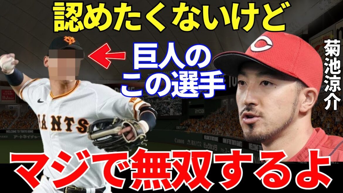 菊池「僕を超えられるのはこの選手だけ」広島カープ・菊池涼介が手放しで絶賛する巨人選手のポテンシャルは規格外レベルだった！