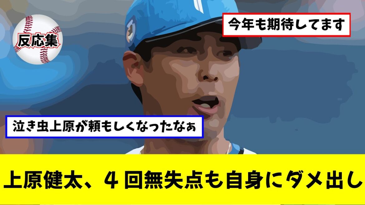 【日ハム】上原健太、自身のメンタル面にダメ出し「一喜一憂は疲れる」（なんjプロ野球）（こちらプロ野球反応集）（2ch/5ch反応集）