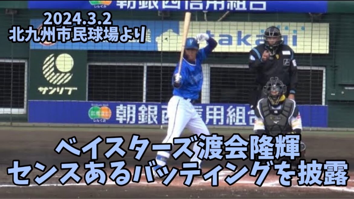 福岡遠征🍜度会隆輝⚾️技ありのクリーンヒット＆死球を受けるも爽やかに１塁に😁ソフトバンクホークス🆚横浜denaベイスターズ⚾️2024.3.2⚾️