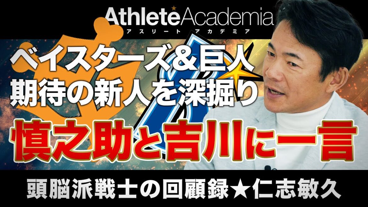 【vol.6】ベイスターズ＆ジャイアンツ期待の新人 / 盟友・阿部新監督に思うこと / 吉川への熱きアドバイス
